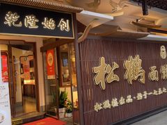 -松鹤面馆·古法焖肉面(观前店)