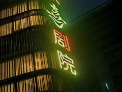 -北京喜剧院
