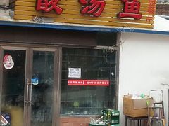 门面-弘烨 贵州酸汤 鱼火锅(东财店)