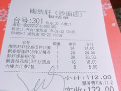 账单-陶然轩(沙面店)