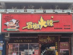 -冒椒火辣(奎星楼街店)