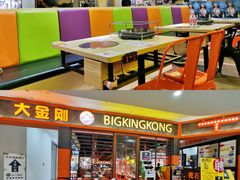 -韩国大金刚烤肉·料理(印象城店)
