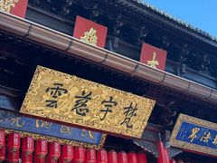 -无锡惠山寺