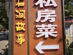 -石涧故事·私房菜(紫云路店)