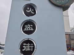-朝族高丽火盆
