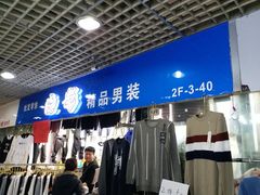 -兴旺欧韩城(上海兴旺国际服饰城店)