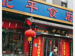 门面-北平食府(马鞍山路店)