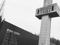 -侵华日军南京大屠杀遇难同胞纪念馆
