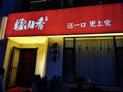 -天仁聚驴肉香(北石槽店)