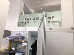 -面包与我Bread Or Me(长城汇店)