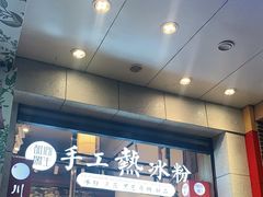 -甜心闲生传统手工冰粉(太古里店)