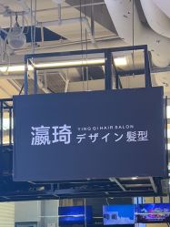 -瀛琦造型