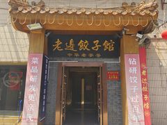 -老边饺子馆(东单店)