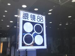 -眼镜88(五月花商业广场店)