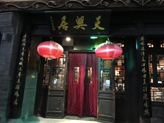 门面-天兴居(鲜鱼口街店)