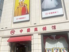 -中国照相馆(王府井店)
