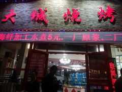 门面-大城·烧烤海鲜大排档(台东店)