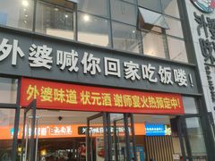 -外婆味道·云南菜大当家(弥勒店)