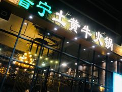 门面-普宁潮汕牛肉火锅(新香洲店)