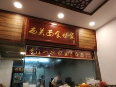 门面-恩宁刘福记(东华东路店)