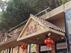 -品大三·经典淮扬菜(大行宫店)