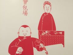 -德云社(三里屯店)