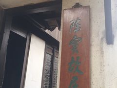 -陈云纪念馆