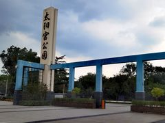 -太阳宫公园
