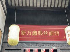 门面-新万鑫银丝面·非遗无锡味(惠山古镇店)