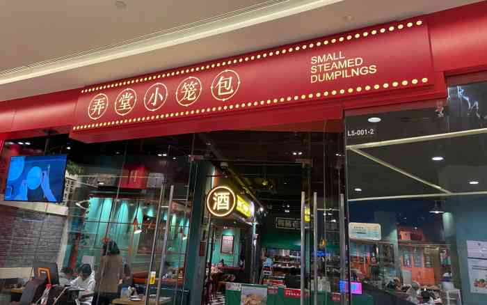 弄堂小笼包(万象城店)-"弄堂小笼包,重新装修之后再来真的很失.