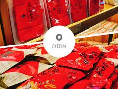 -百饼园(南后街店)