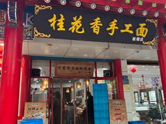 -桂花香手工面(鼓楼店)