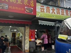-云南大锅豆浆店