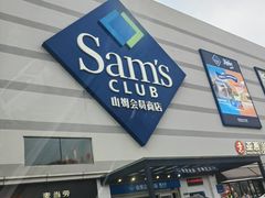 -山姆会员商店(大连店)