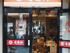 -老通城豆皮大王(吉庆街店)