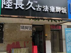 门面-陆长玖古法猪脚饭(玄风桥店)