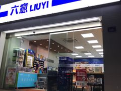 六意超市的封面图片