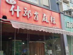 门面-高记什邡肖麻辣(成都店)