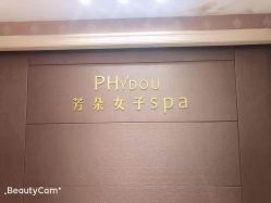 -芳朵美容养生SPA