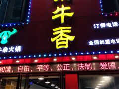 门面-古乐牛香·鲜牛肉牛杂火锅(解放东路店)