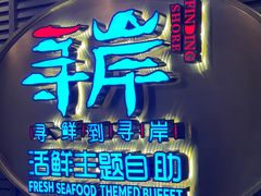 -寻岸·活鲜主题自助(大悦城店)