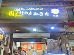 -園丁烤肉缸子肉