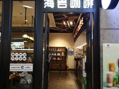 门面-海岩咖啡(茂业天地店)