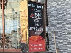 -津门张记包子铺(华昌道店)