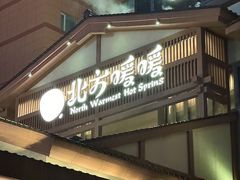 -北方暖暖温泉洗浴(沈阳北站店)