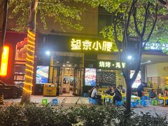 -望京小腰(北京总店)