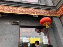 门面-地安门包子铺(地安门店)