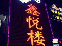 门面-鑫悦楼煎蟹·16年海鲜大排档