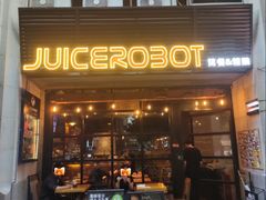 -JuiceRobot·手工意大利面&汉堡精酿(珠江新城店)