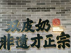 -民信老铺(双皮奶博物馆店)